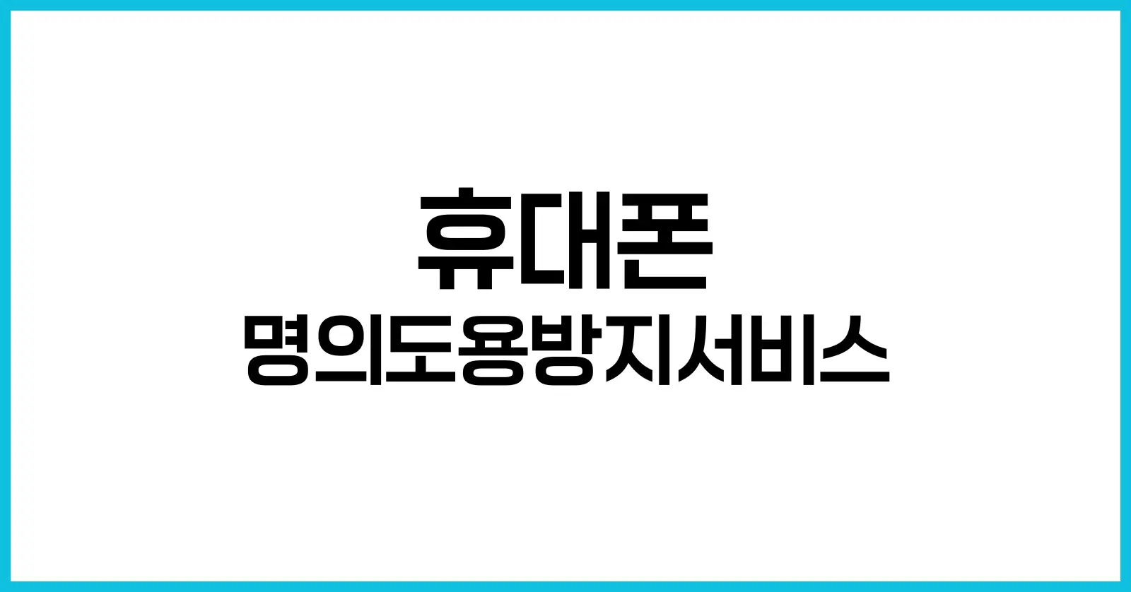 휴대폰 명의도용방지서비스