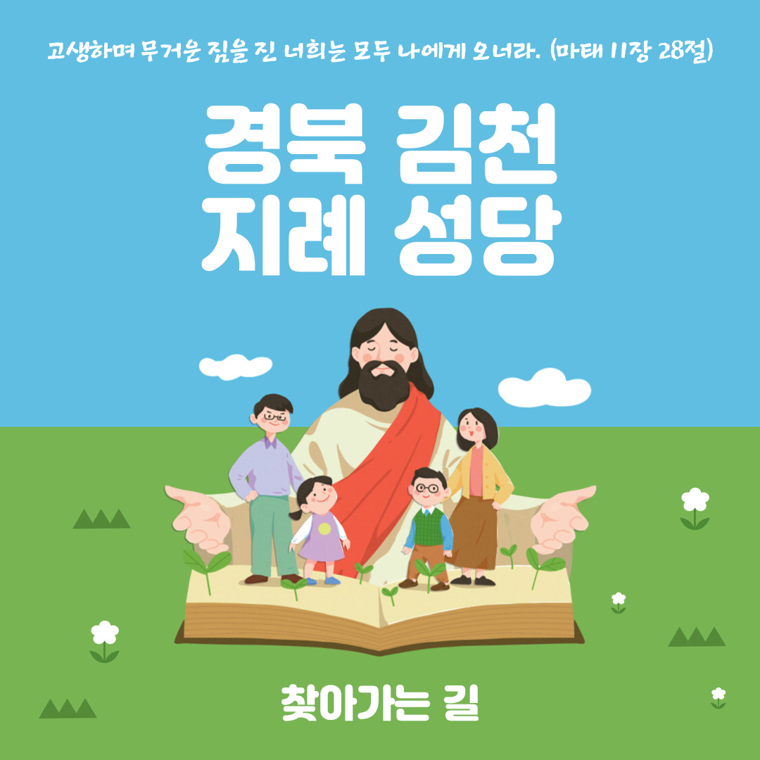 경북 김천 지례성당 홈페이지 주소 전화번호 찾아가는 길 지도
