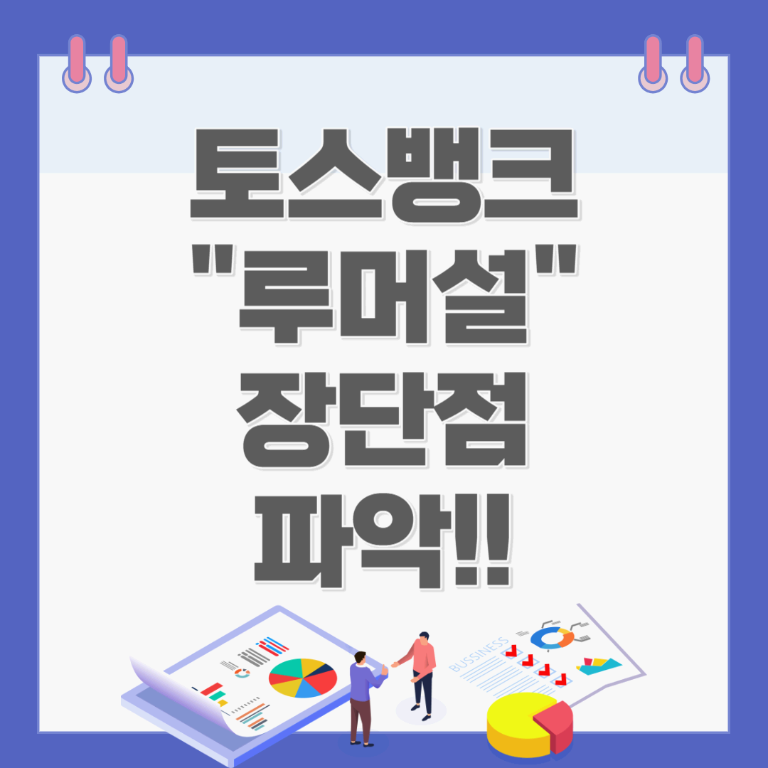 토스뱅크 장단점 파악하기 (+ 루머설)