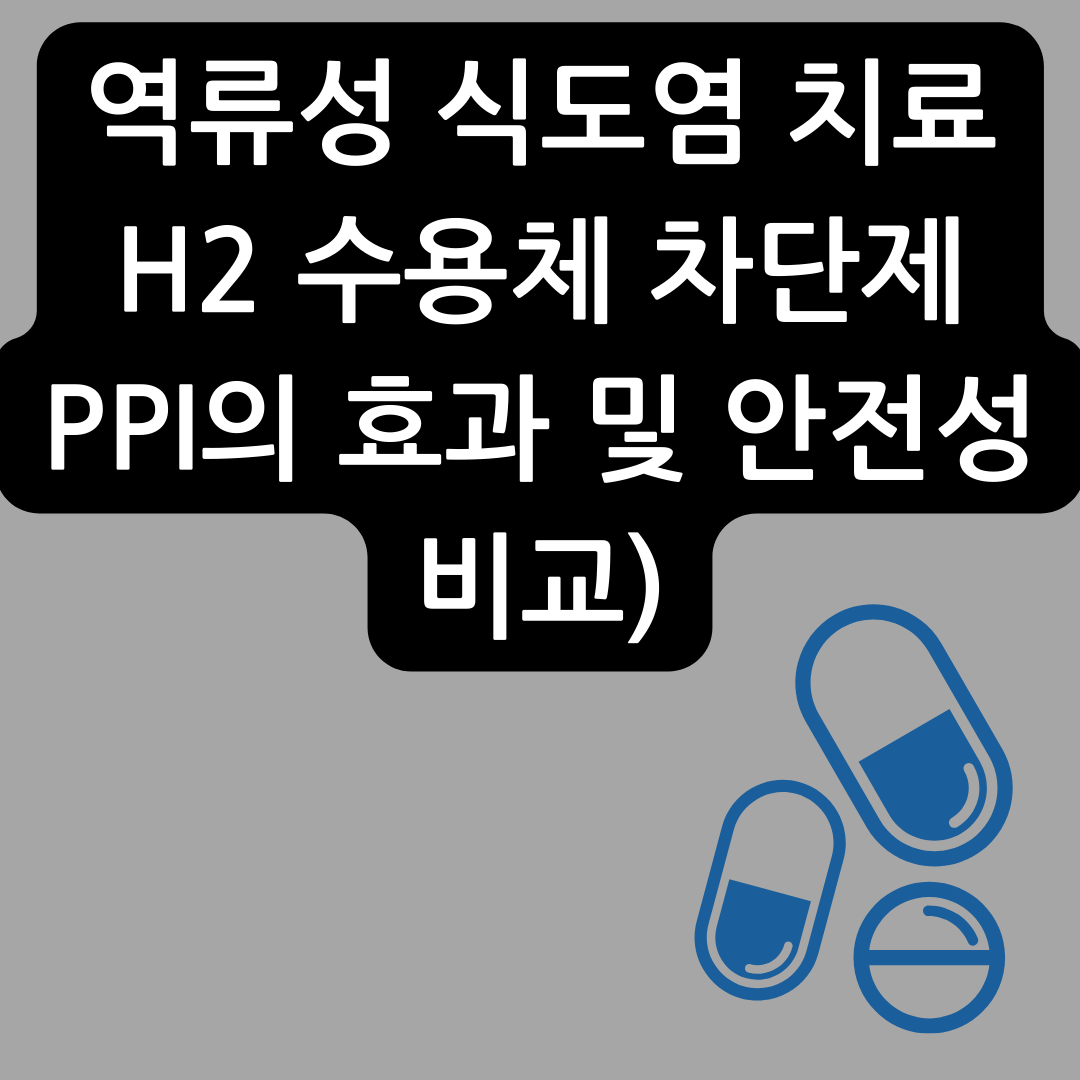 H2-수용체-차단제와-PPI의-효과-및-안전성-비교