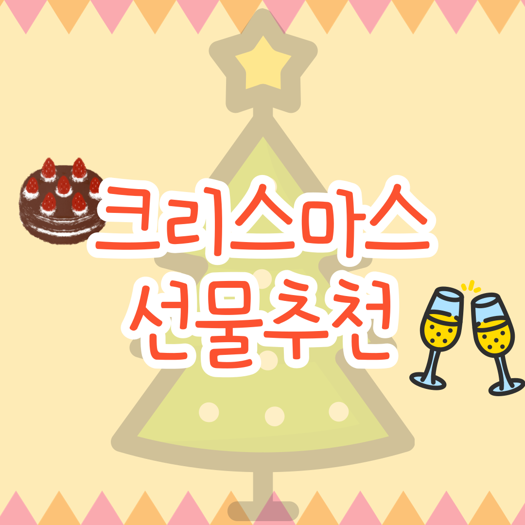 크리스마스 선물