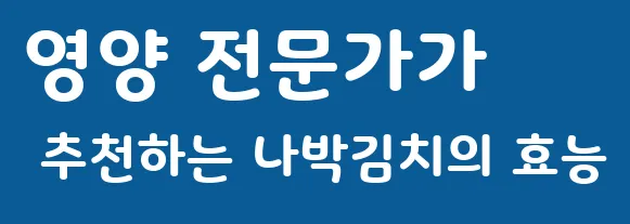 영양 전문가가 추천하는 나박김치의 효능