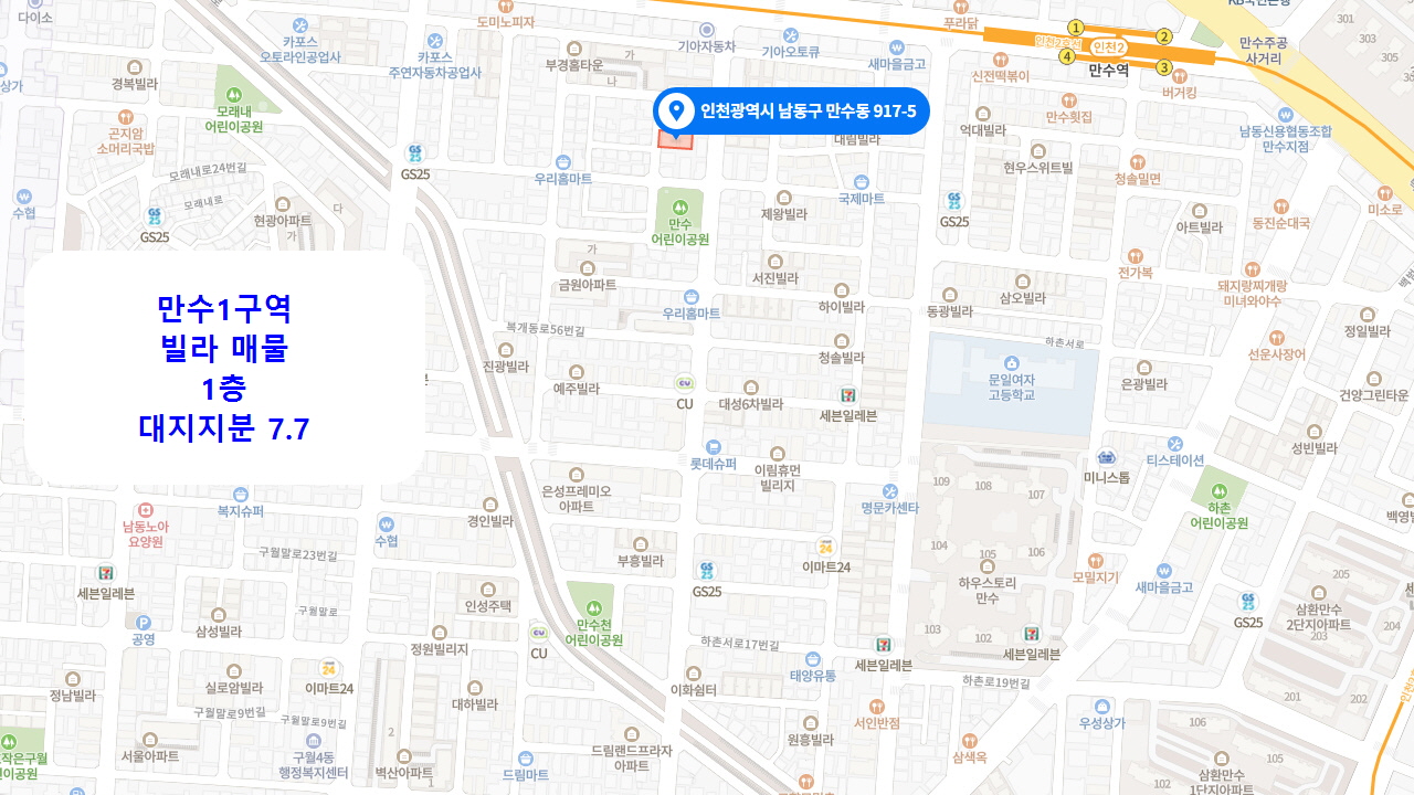  거래완료 만수1구역 재개발(가칭, 예정구역) 빌라 매물 실투 5,700만원 인천 남동구 만수동
