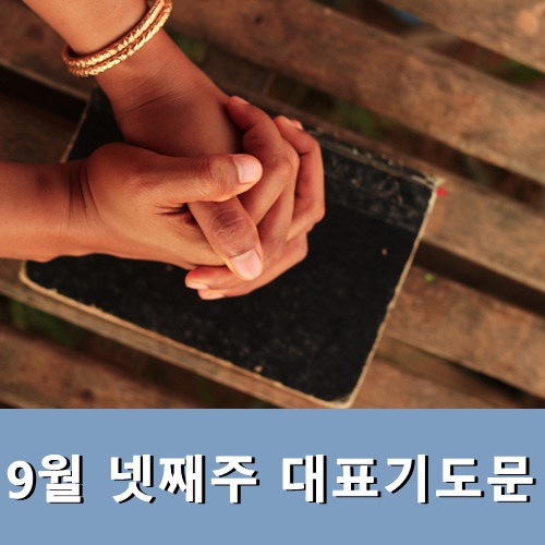  9월 넷째주 대표기도문