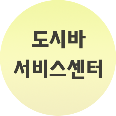  도시바 서비스센터 위치부터 영업시간까지 정리