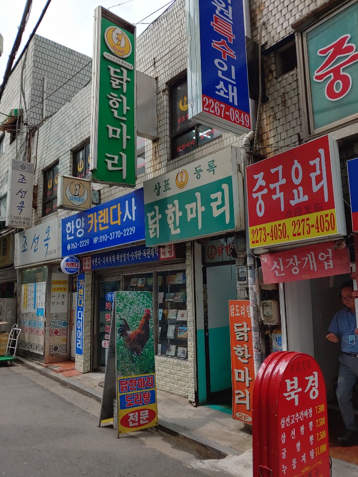  을지로4가 닭한마리