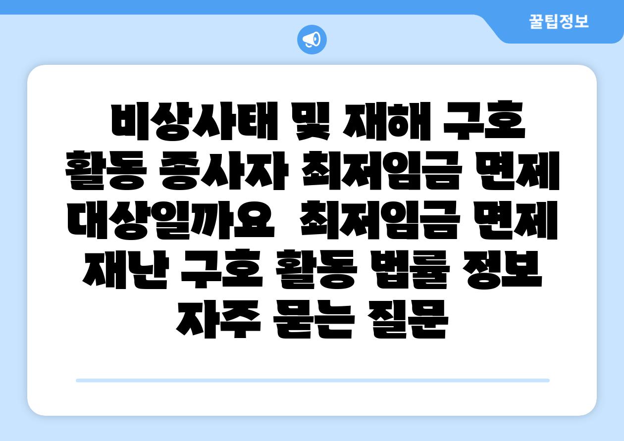 비상사태 및 재해 구호 활동 종사자 최저임금 면제 대상일까요 최저임금 면제 재난 구호 활동 법률 정보 자주 묻는 질문