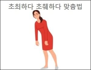 초최하다 초췌하다 맞춤법