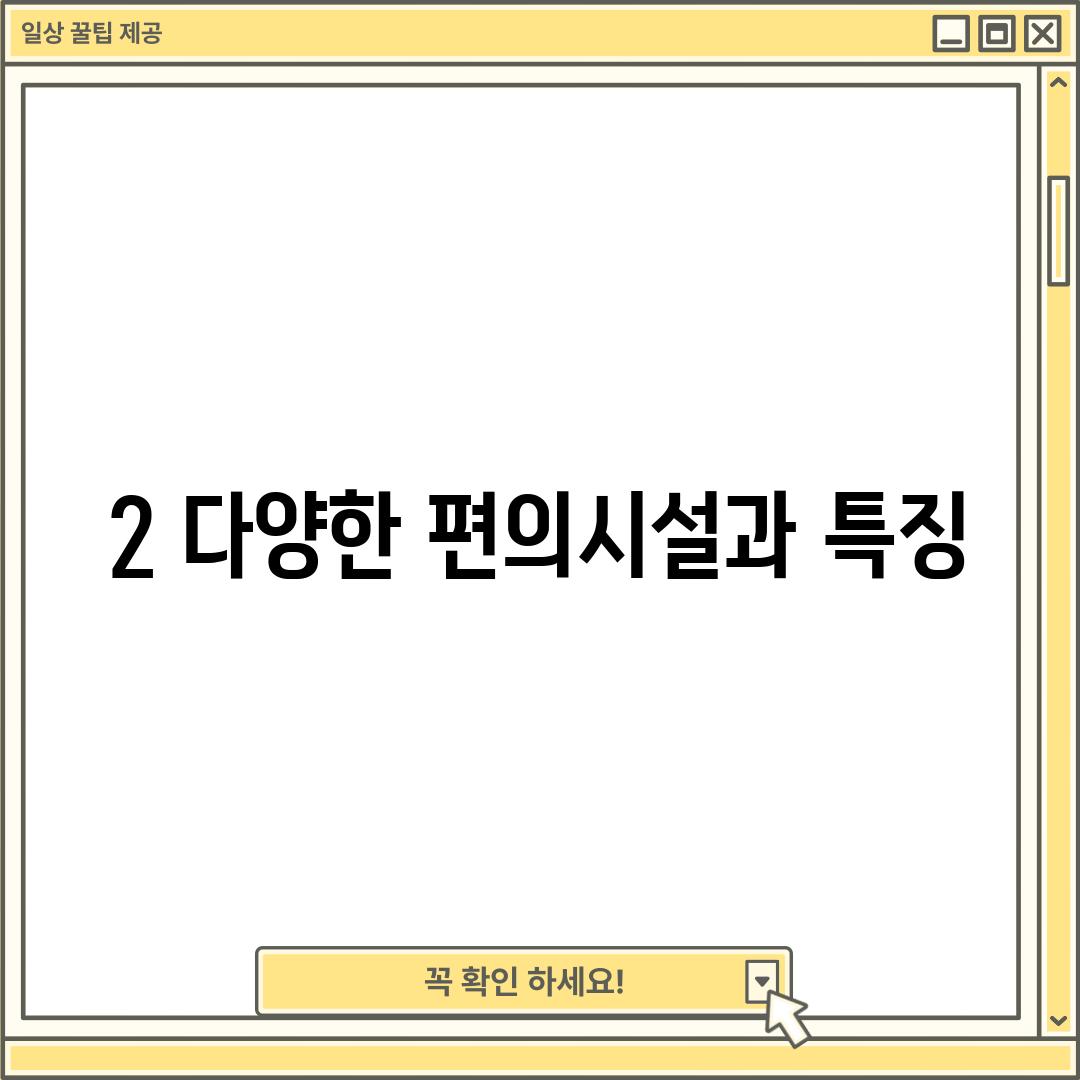 2. 다양한 편의시설과 특징