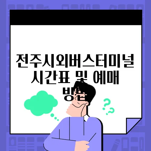 전주시외버스터미널 시간표 및 예매 방법 