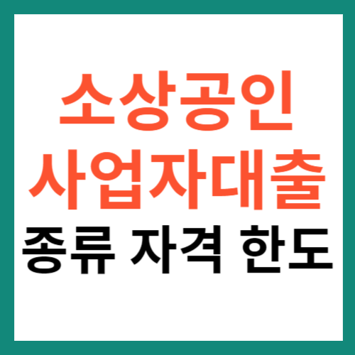 소상공인 사업자대출 종류 자격 한도 금리 총정리