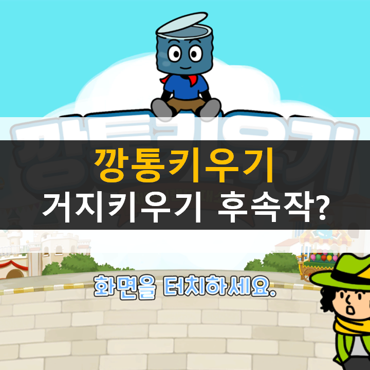  깡통 키우기 재밌니랜드 대소동 색다른 거지키우기 수집형 RPG 모바일 게임