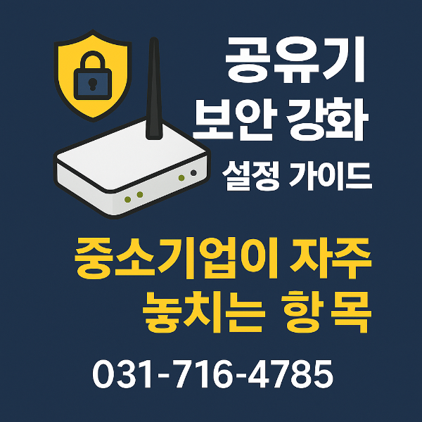 공유기 보안 강화 설정 가이드 – 중소기업이 자주 놓치는 7가지 항목