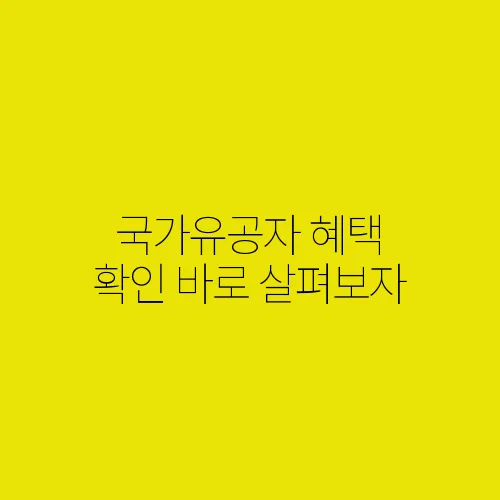 국가유공자 혜택 확인 바로 살펴보자