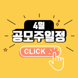 2025년 4월 공모주 청약 일정