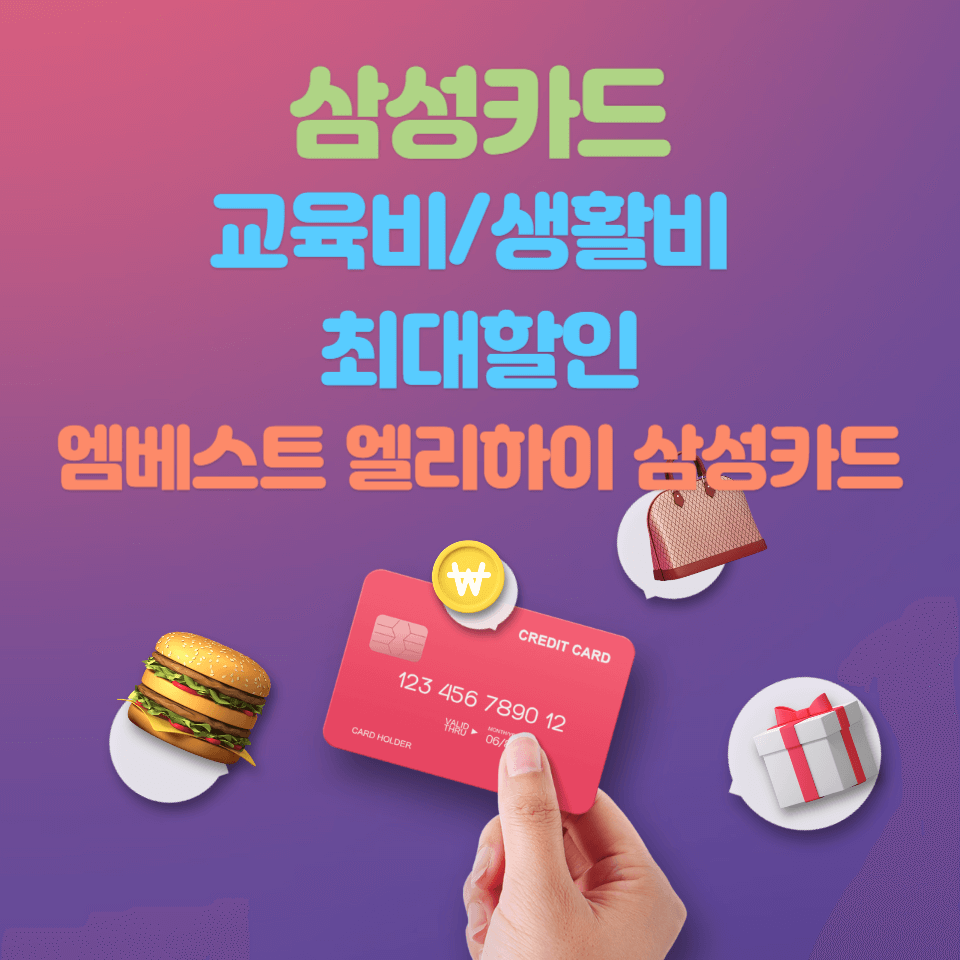  엠베스트 엘리하이 삼성카드로 교육비 90만원 절약하기