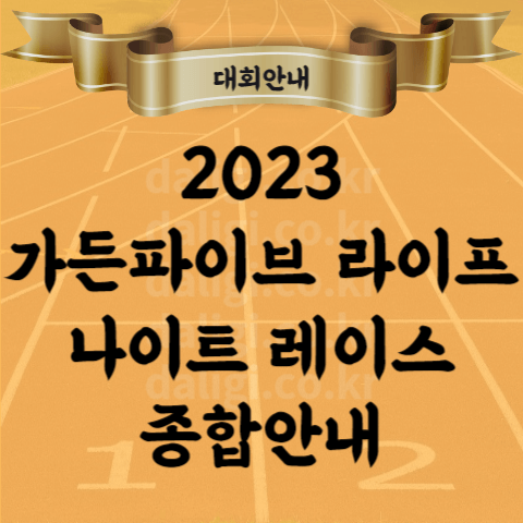 2023 가든파이브 라이프 나이트레이스 코스 지도 기념품 참가비 등