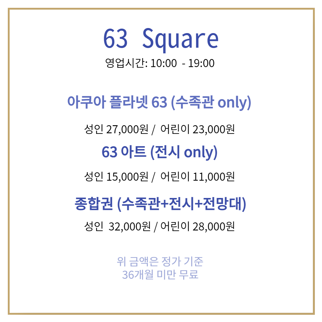  63빌딩 아쿠아 플라넷+63아트 전망대
