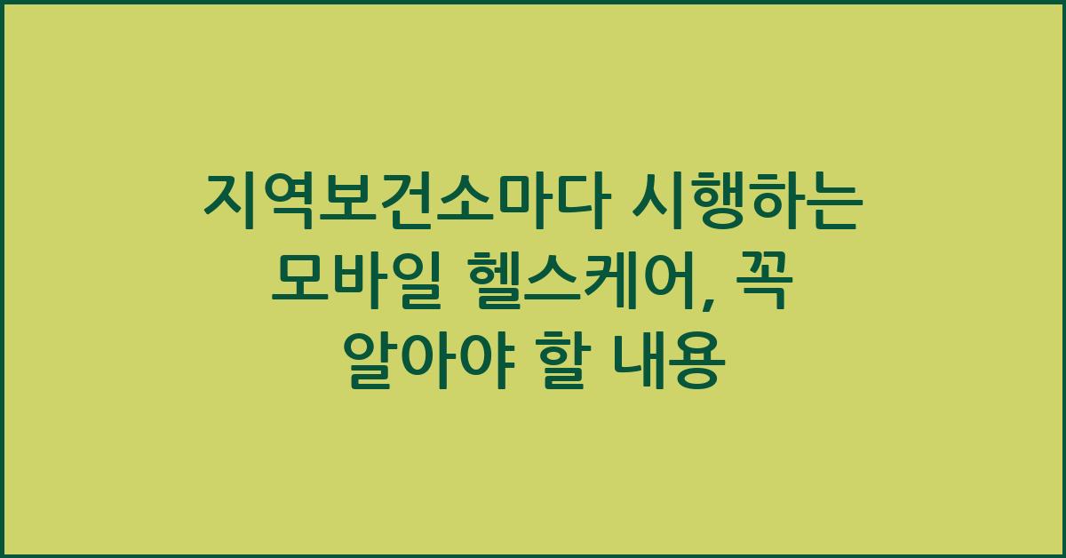 지역보건소마다 시행하는 모바일 헬스케어