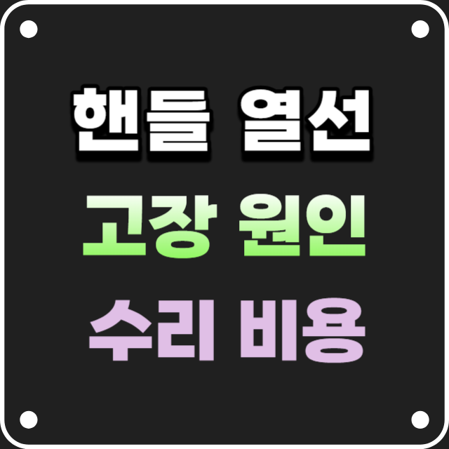  핸들 열선 고장 원인과 수리 비용