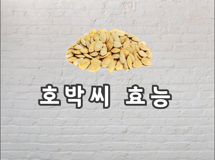  호박씨 효능 먹는법 완벽한 정리 보고가세요