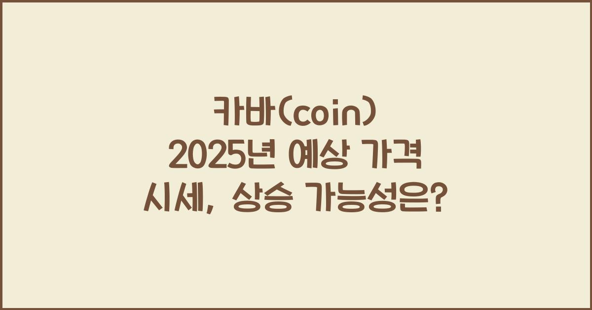 카바(coin) 2025년 예상 가격 시세