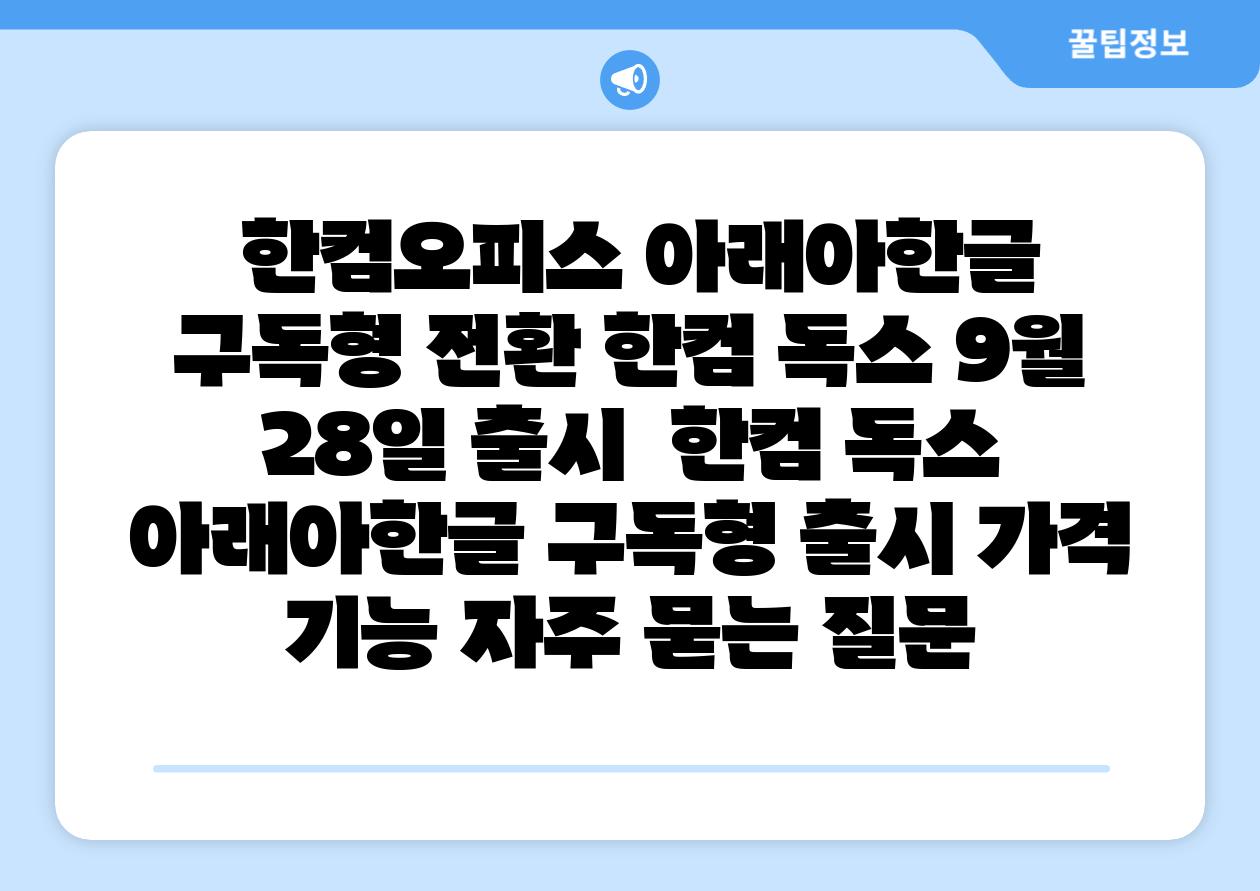  한컴오피스 아래아한글 구독형 전환 한컴 독스 9월 28일 출시  한컴 독스 아래아한글 구독형 출시 가격 기능 자주 묻는 질문