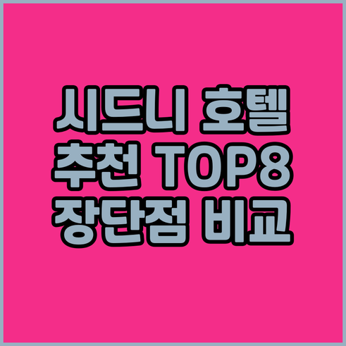 8곳의 시드니 호텔 장단점 비교분석 