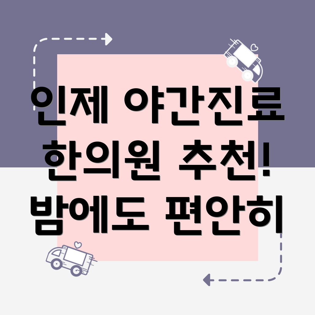 인제읍 야간진료 한의원