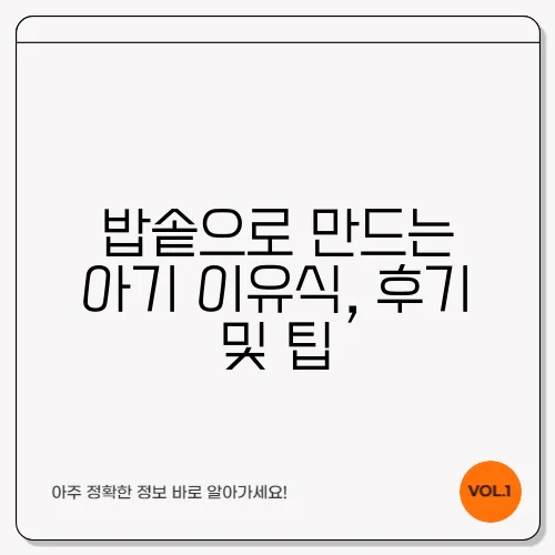 밥솥으로 만드는 아기 이유식, 후기 및 팁