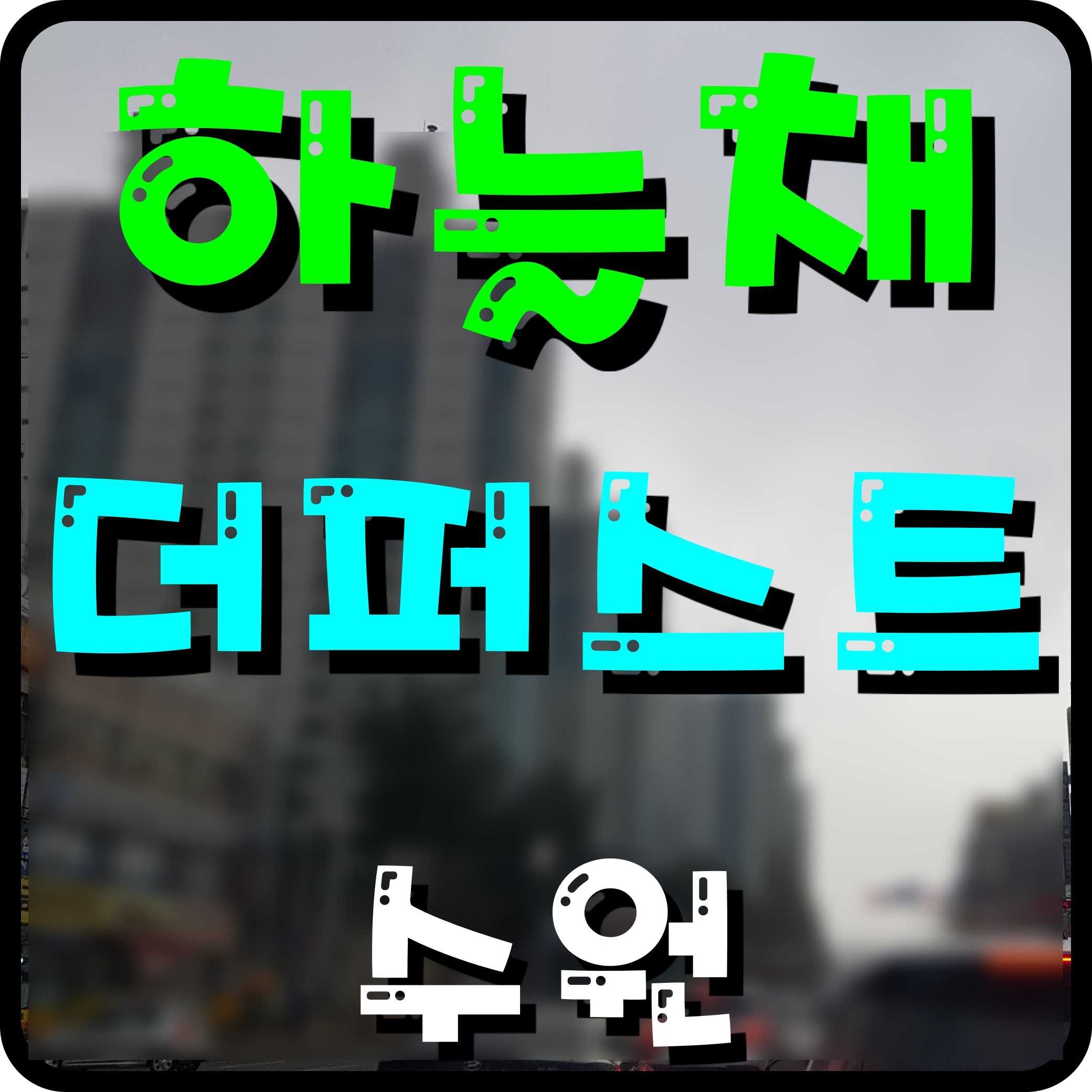  수원 하늘채 더퍼스트 분양가 청약 일정 1단지 2단지 권선구 아파트