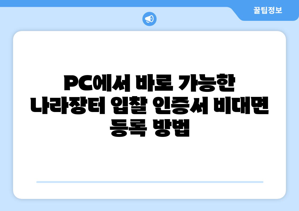 PC에서 바로 가능한 나라장터 입찰 인증서 비대면 등록 방법