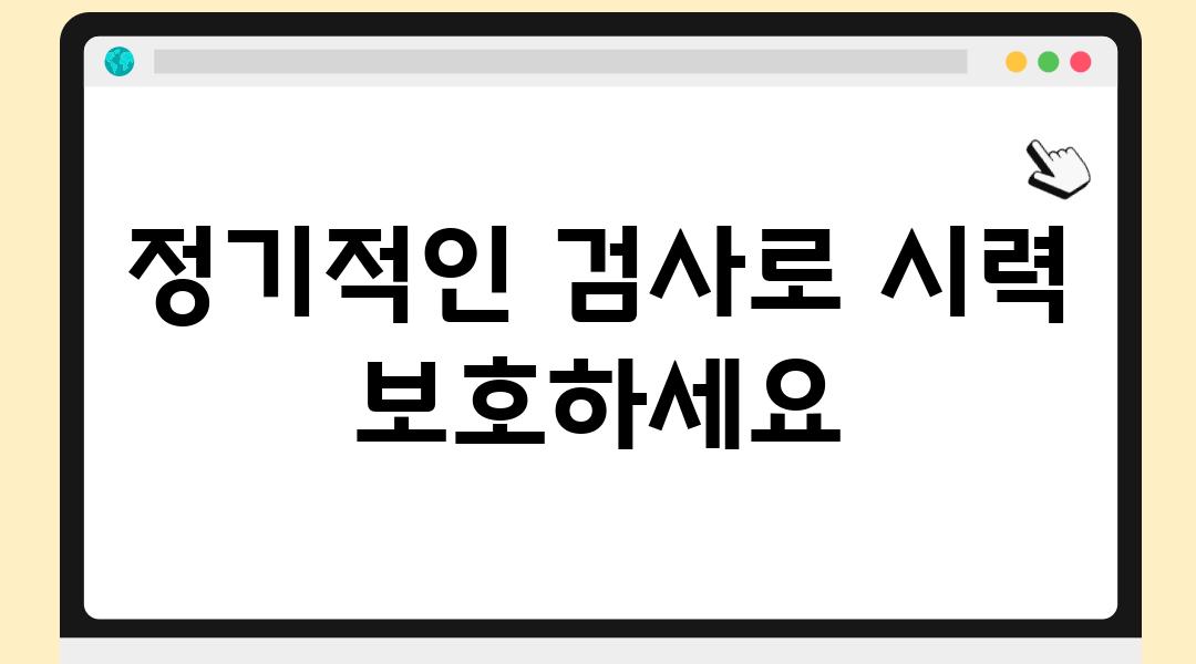 정기적인 검사로 시력 보호하세요