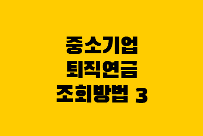  중소기업 퇴직연금 조회방법 3가지 (근로복지공단)