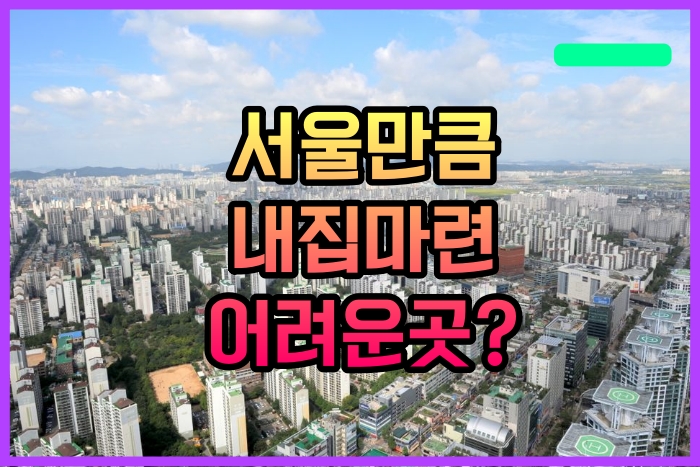  내집 마련 어려운 곳 서울 다음은 어디?