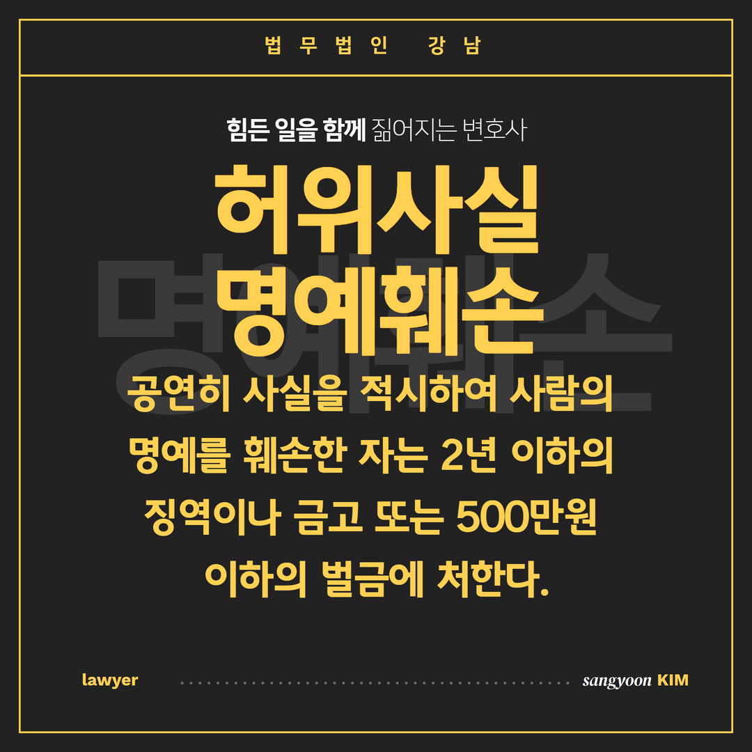 허위사실 명예훼손 형량