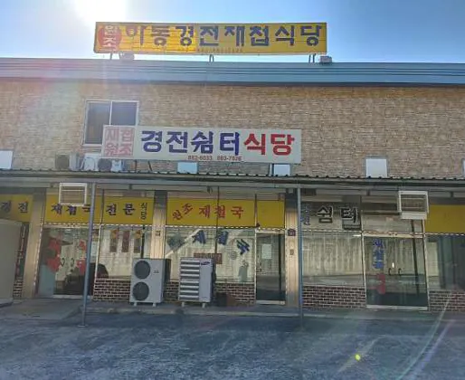 경전쉼터식당