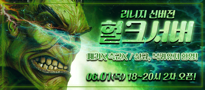 리니지 프리서버 헐크서버