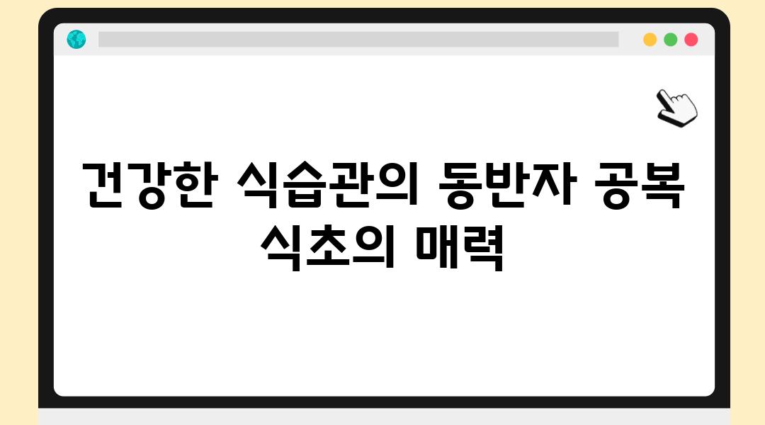 건강한 식습관의 동반자 공복 식초의 매력