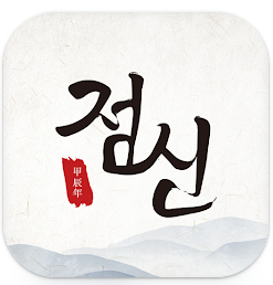 유 퀴즈 온 더 블럭 - 박성훈 의 사주 어플 소개
