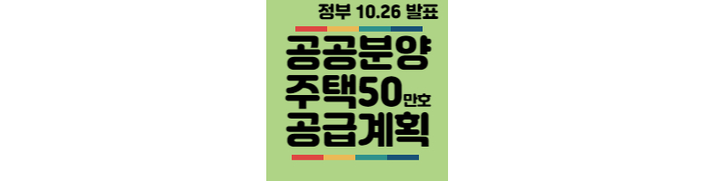 1026-공공분양주택-주택50만호-공급계획