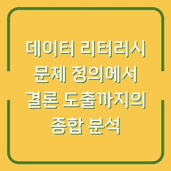 데이터 리터러시 문제 정의에서 결론 도출까지의 종합 분석