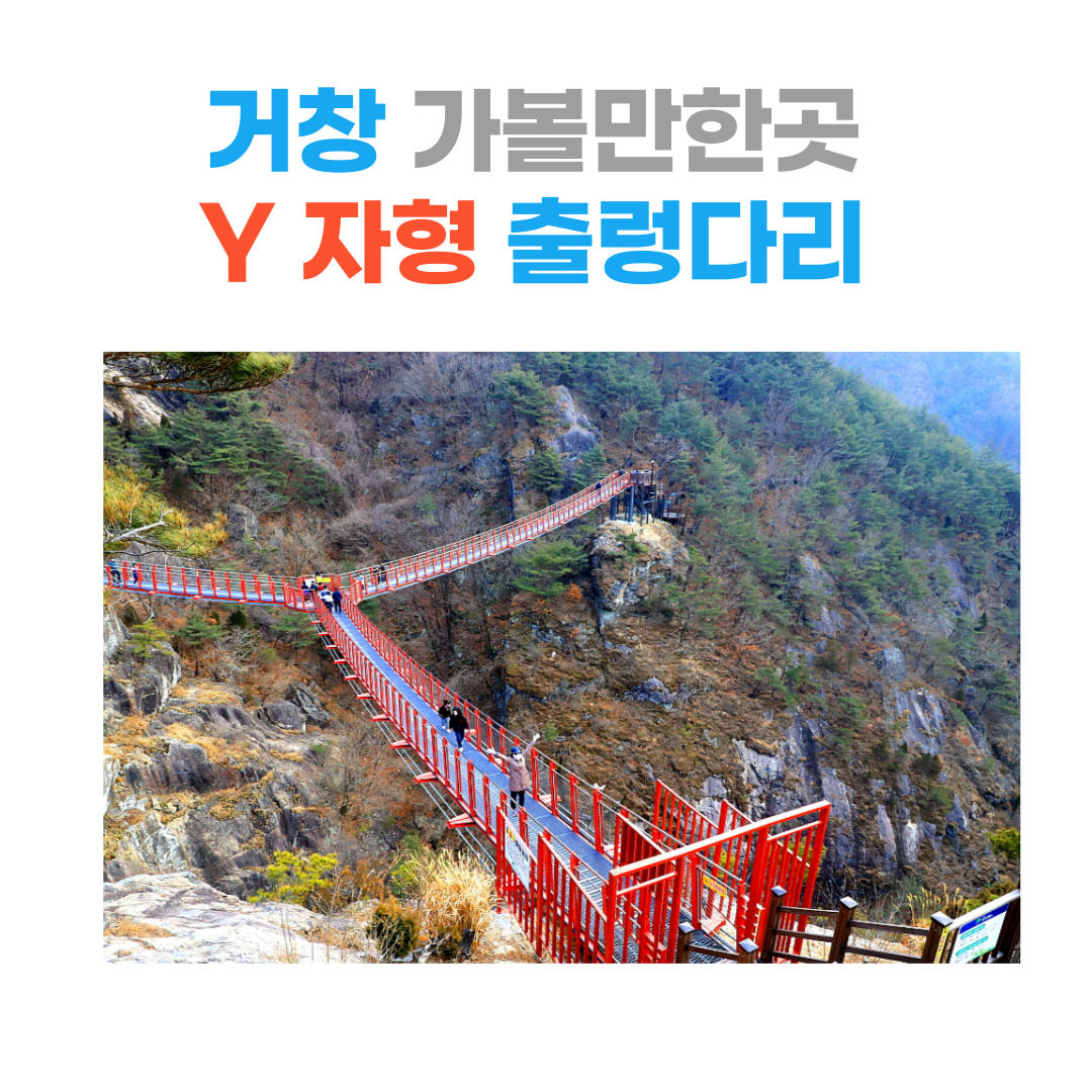  거창 Y자형 출렁다리 가볍게 등산 체험하기 좋습니다.
