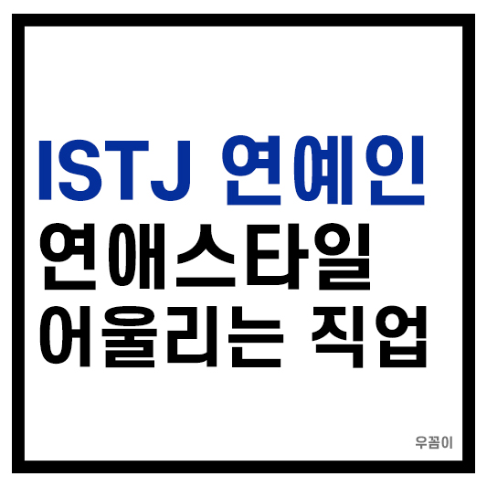 STJ 연예인