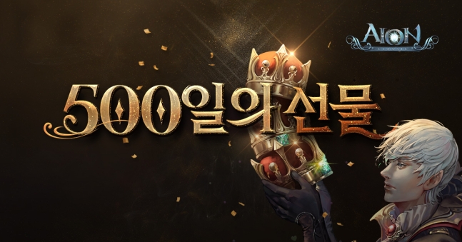  아이온 클래식 서버 출시 500일의 선물 이벤트를 진행