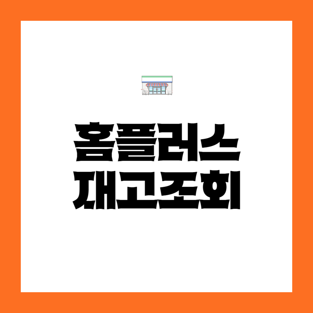 홈플러스 재고조회