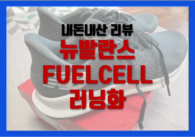  뉴발란스 운동화 추천 FUELCELL 러닝화