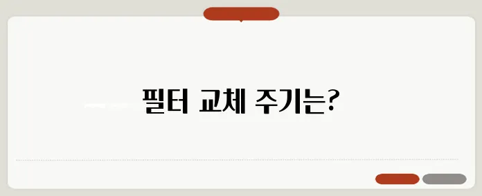 브리타 정수기 필터 교체 주기와 사용 경험에 대해 알아보세요!