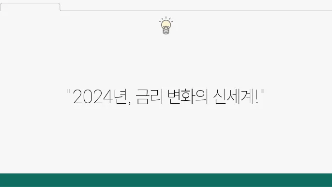 2024년 금리 비교, 적금 상품은?