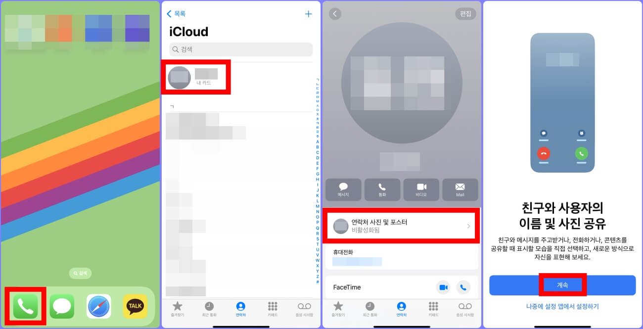 아이폰 연락처 포스터 설정 방법